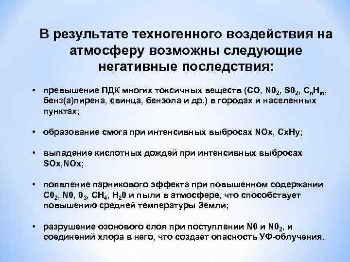 В результате техногенного воздействия на атмосферу возможны следующие негативные последствия: • превышение ПДК многих