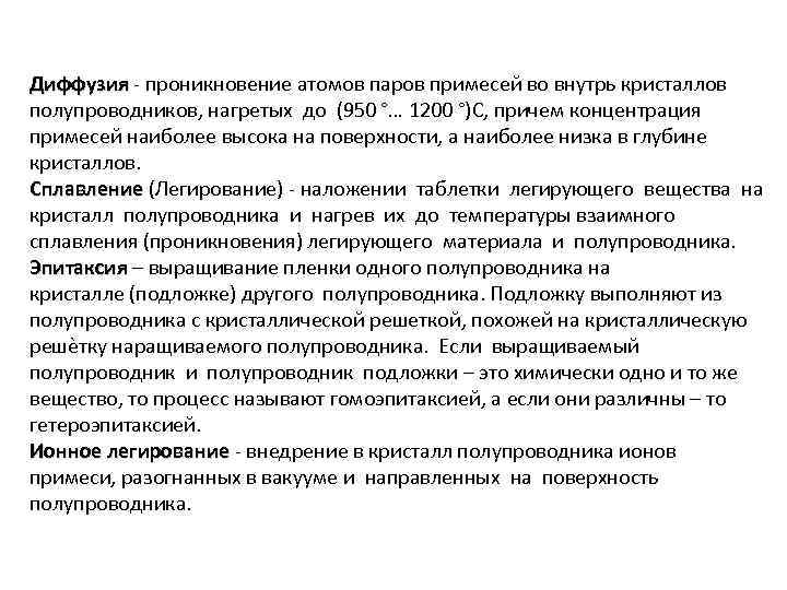 Диффузия - проникновение атомов паров примесей во внутрь кристаллов полупроводников, нагретых до (950 °…