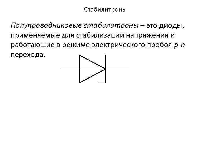 Полупроводниковый диод на схеме