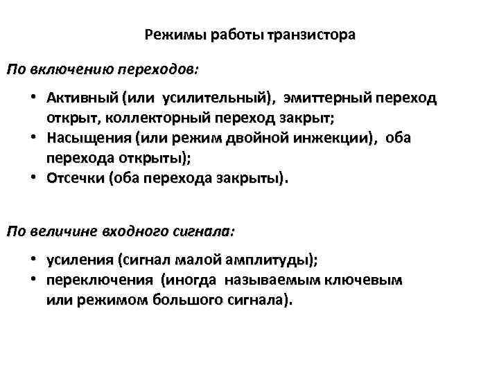 Режимы работы транзистора По включению переходов: • Активный (или усилительный), эмиттерный переход открыт, коллекторный