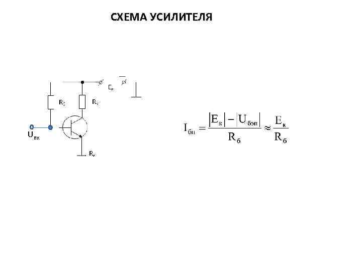 СХЕМА УСИЛИТЕЛЯ Uвх 