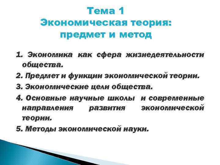 Тема 1 Экономическая теория: предмет и метод 1. Экономика как сфера жизнедеятельности общества. 2.