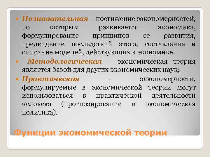Познавательная – постижение закономерностей, по которым развивается экономика, формулирование принципов ее развития, предвидение последствий