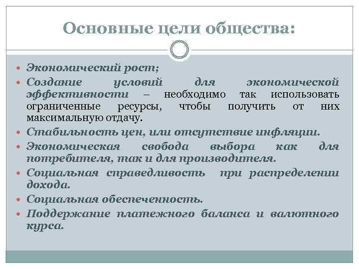 Основные цели общества: Экономический рост; Создание условий для экономической эффективности – необходимо так использовать