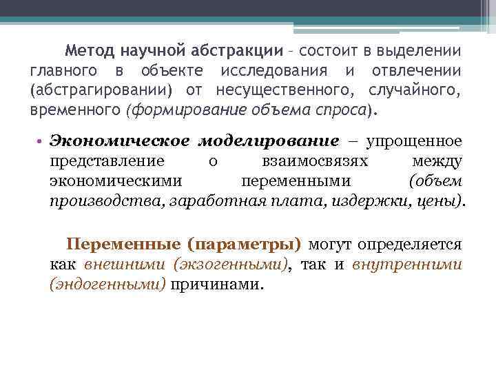 Метод научной абстракции – состоит в выделении главного в объекте исследования и отвлечении (абстрагировании)
