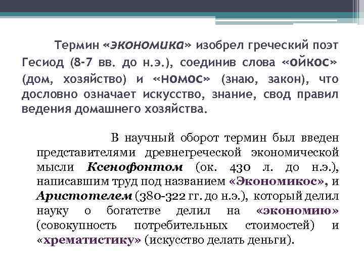 Термин «экономика» изобрел греческий поэт Гесиод (8 -7 вв. до н. э. ), соединив