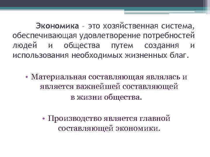 Хозяйственная система которая удовлетворяет потребности