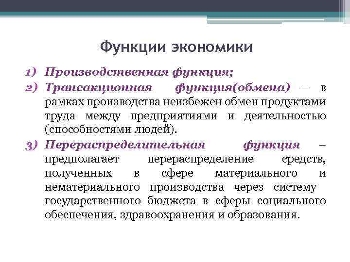 Функции экономики 1) Производственная функция; 2) Трансакционная функция(обмена) – в рамках производства неизбежен обмен