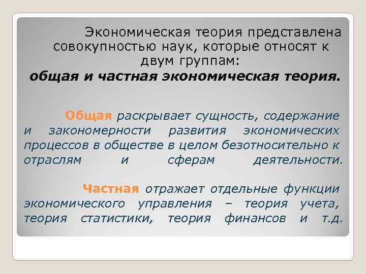 Экономическая теория представлена совокупностью наук, которые относят к двум группам: общая и частная экономическая