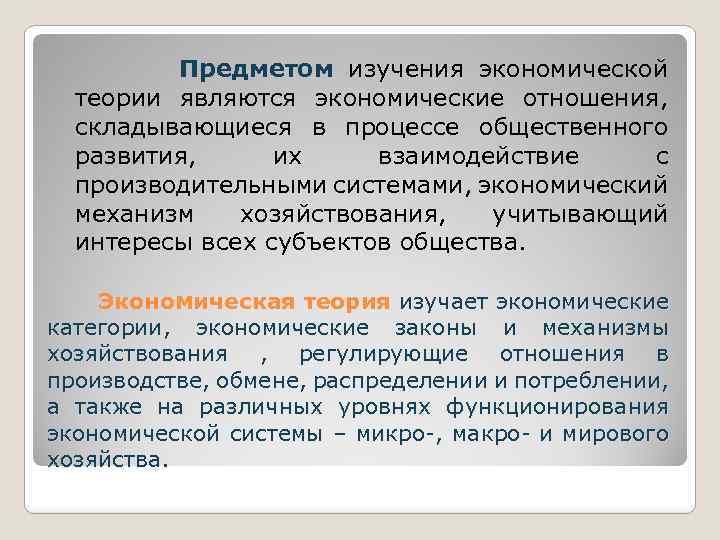 Предметом изучения экономической теории являются экономические отношения, складывающиеся в процессе общественного развития, их взаимодействие