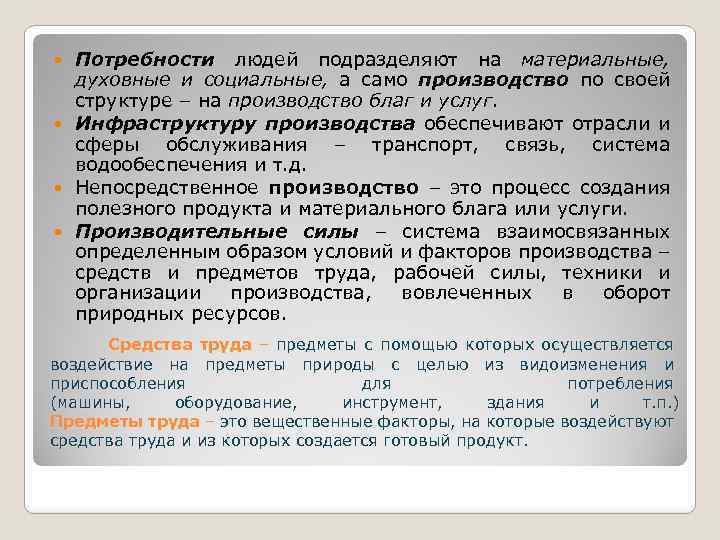 Потребности людей подразделяют на материальные, духовные и социальные, а само производство по своей структуре