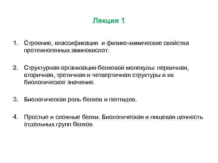 Лекция 1 1. Строение, классификация и физико-химические свойства протеиногенных аминокислот. 2. Структурная организация белковой