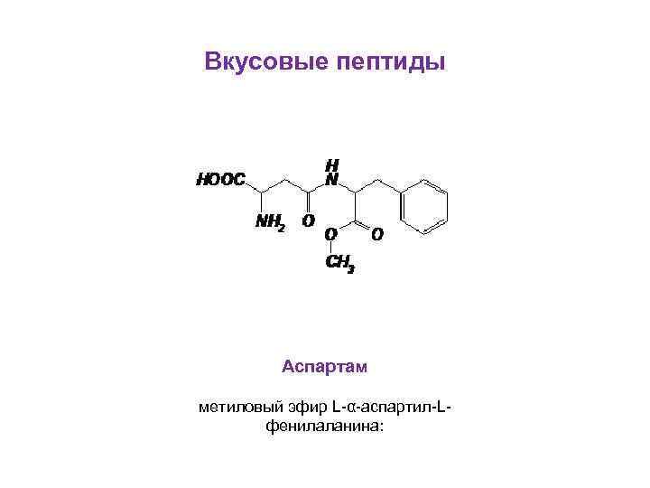 Пептидные белки. Аспартил-фенилаланин. Аспартам пептид. L-аспартил-l-фенилаланин 1-метиловый эфир. Метиловый эфир аминокислоты.