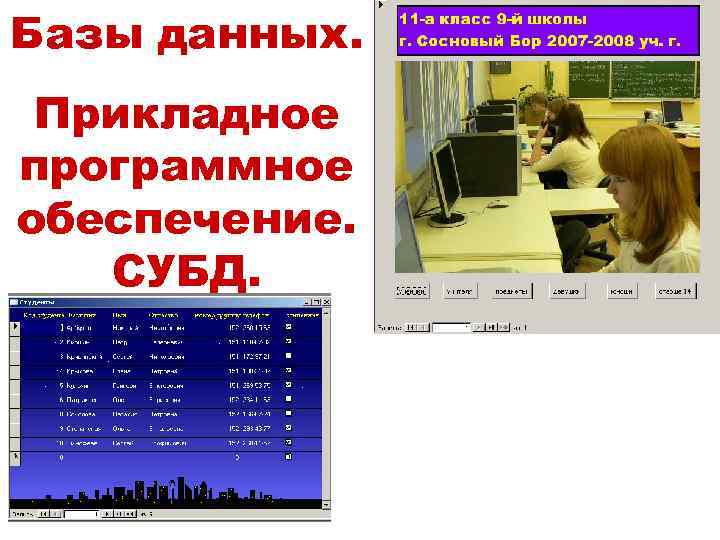 Базы данных. Прикладное программное обеспечение. СУБД. 