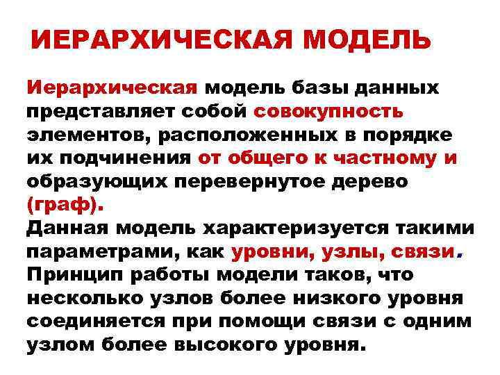 ИЕРАРХИЧЕСКАЯ МОДЕЛЬ Иерархическая модель базы данных представляет собой совокупность элементов, расположенных в порядке их