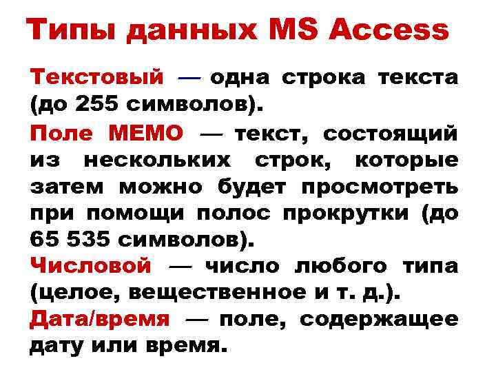 Типы данных MS Access Текстовый — одна строка текста (до 255 символов). Поле MEMO