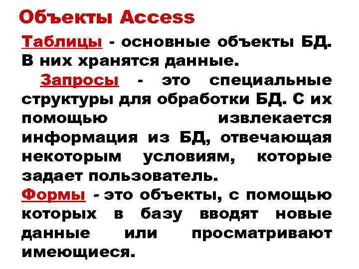 Объекты Access Таблицы - основные объекты БД. В них хранятся данные. Запросы - это