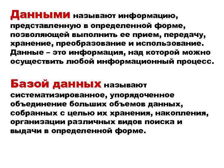 Данными называют информацию, представленную в определенной форме, позволяющей выполнить ее прием, передачу, хранение, преобразование