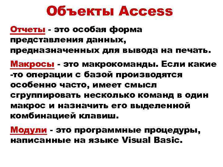 Объекты Access Отчеты - это особая форма представления данных, предназначенных для вывода на печать.