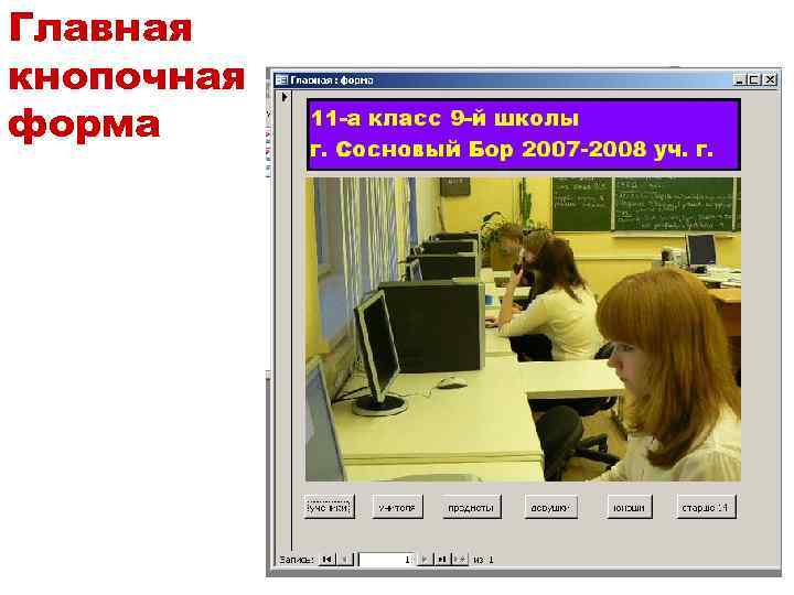 Главная кнопочная форма 