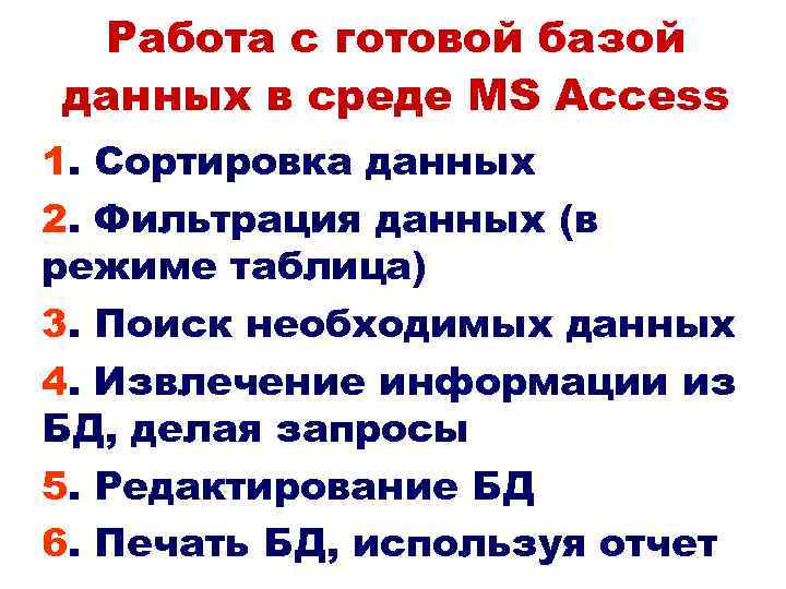 Работа с готовой базой данных в среде MS Access 1. Сортировка данных 2. Фильтрация