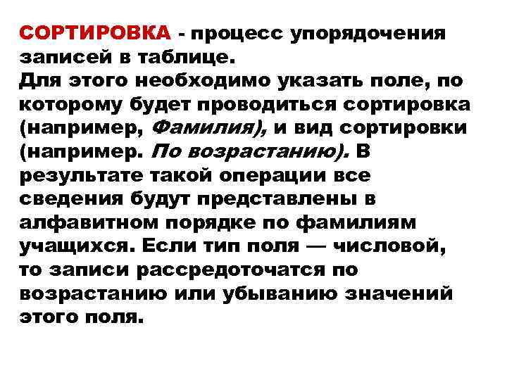 Что происходит в процессе сортировки. Процесс сортировки записей. Упорядочение процесса. Процесс упорядочения записей в таблице называют. Упорядочивания или упорядочения.