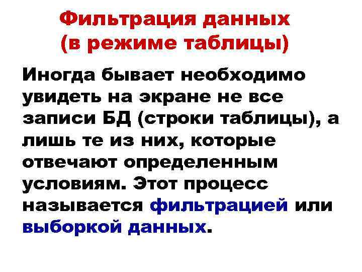Фильтрация данных (в режиме таблицы) Иногда бывает необходимо увидеть на экране не все записи