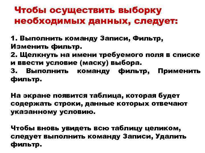 Чтобы осуществить выборку необходимых данных, следует: 1. Выполнить команду Записи, Фильтр, Изменить фильтр. 2.