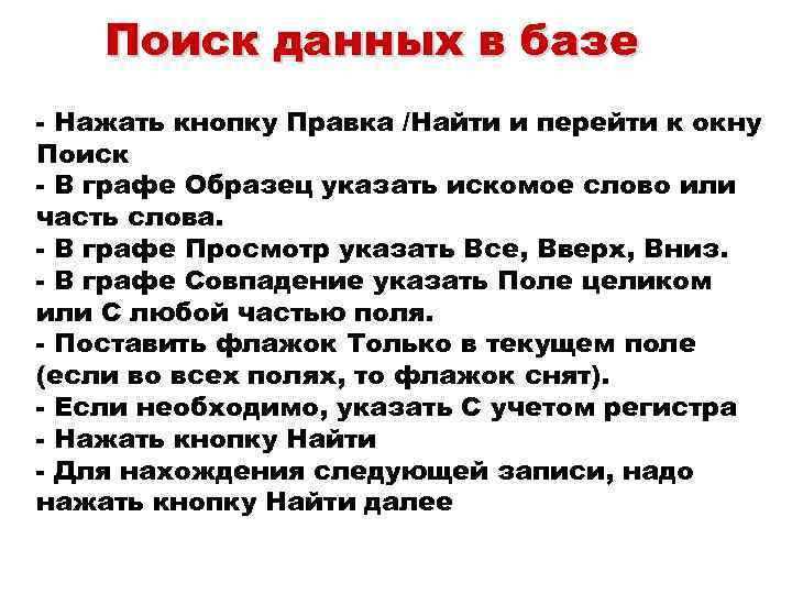 Поиск данных в базе - Нажать кнопку Правка /Найти и перейти к окну Поиск
