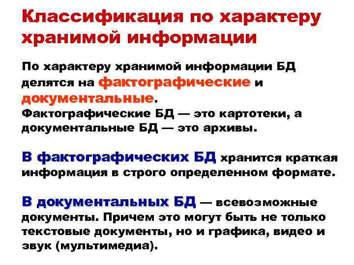 Классификация по характеру хранимой информации По характеру хранимой информации БД делятся на фактографические и