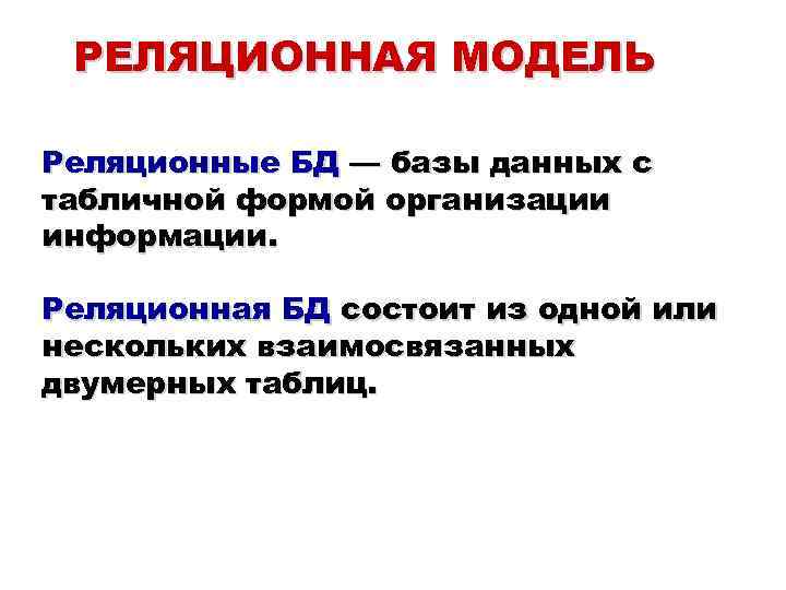 РЕЛЯЦИОННАЯ МОДЕЛЬ Реляционные БД — базы данных с табличной формой организации информации. Реляционная БД
