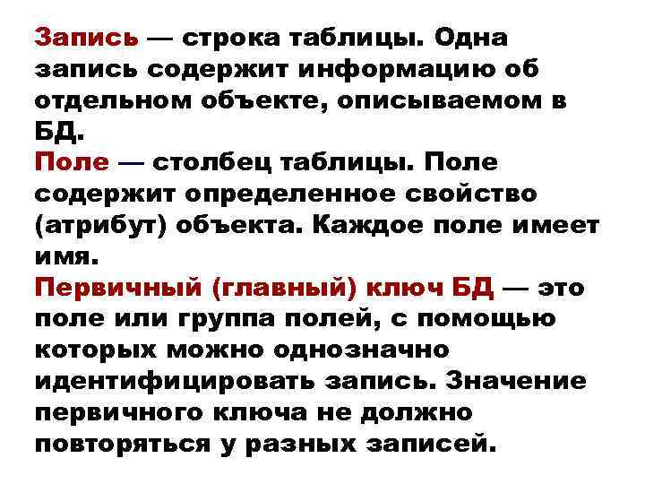 Запись — строка таблицы. Одна запись содержит информацию об отдельном объекте, описываемом в БД.