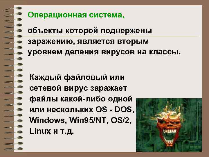 Операционная система, объекты которой подвержены заражению, является вторым уровнем деления вирусов на классы. Каждый