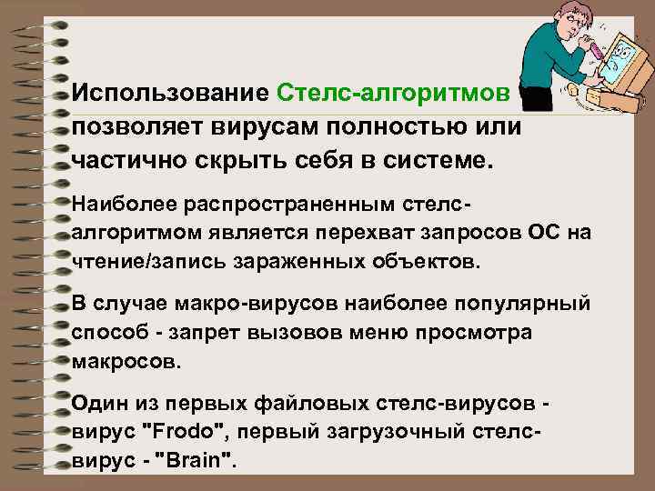 Использование Стелс-алгоритмов позволяет вирусам полностью или частично скрыть себя в системе. Наиболее распространенным стелсалгоритмом