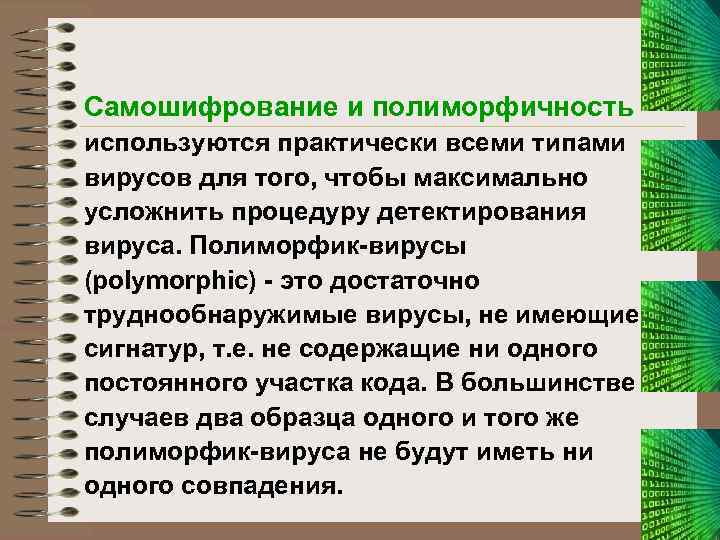 Самошифрование и полиморфичность используются практически всеми типами вирусов для того, чтобы максимально усложнить процедуру