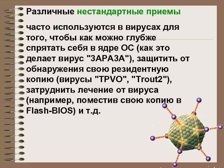 Различные нестандартные приемы часто используются в вирусах для того, чтобы как можно глубже спрятать