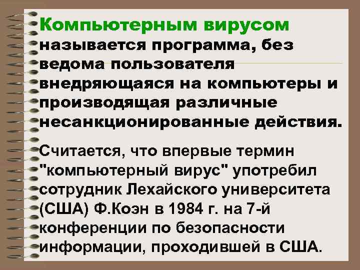 Компьютерным вирусом называется программа, без ведома пользователя внедряющаяся на компьютеры и производящая различные несанкционированные