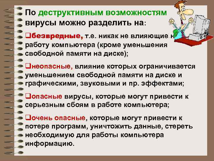 По деструктивным возможностям вирусы можно разделить на: qбезвредные, т. е. никак не влияющие на