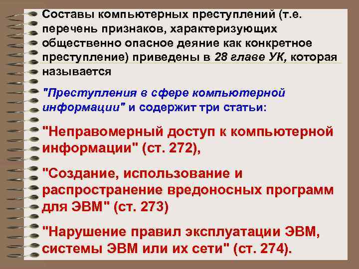 Составы компьютерных преступлений (т. е. перечень признаков, характеризующих общественно опасное деяние как конкретное преступление)