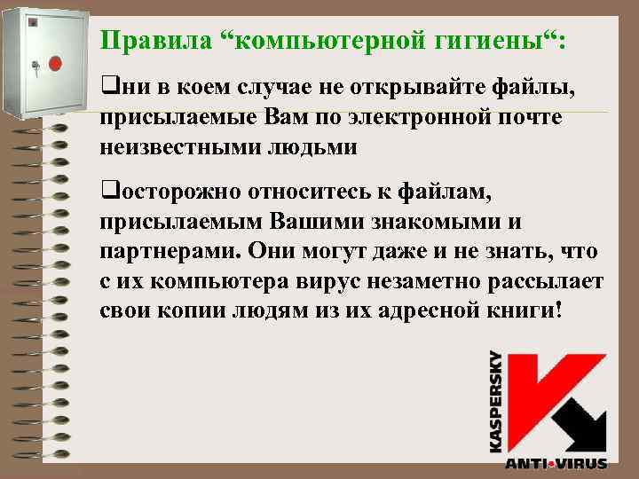 Правила “компьютерной гигиены“: qни в коем случае не открывайте файлы, присылаемые Вам по электронной