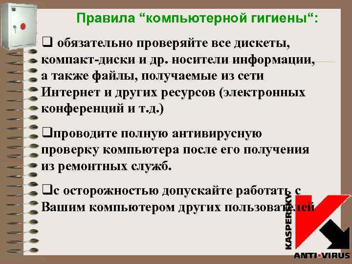 Правила “компьютерной гигиены“: q обязательно проверяйте все дискеты, компакт-диски и др. носители информации, а