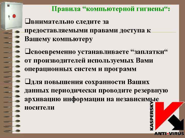 Правила “компьютерной гигиены“: qвнимательно следите за предоставляемыми правами доступа к Вашему компьютеру qсвоевременно устанавливаете