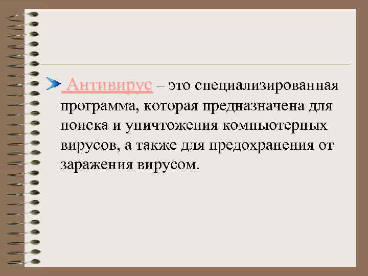 Антивирус – это специализированная программа, которая предназначена для поиска и уничтожения компьютерных вирусов, а