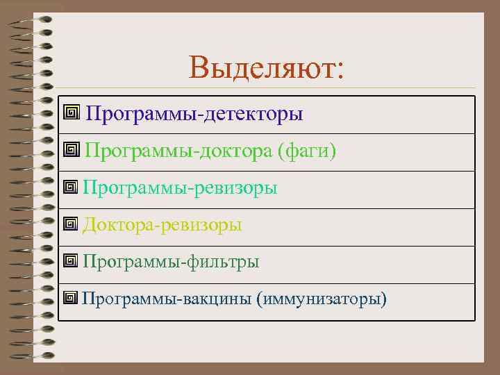 Выделяют: Программы-детекторы Программы-доктора (фаги) Программы-ревизоры Доктора-ревизоры Программы-фильтры Программы-вакцины (иммунизаторы) 