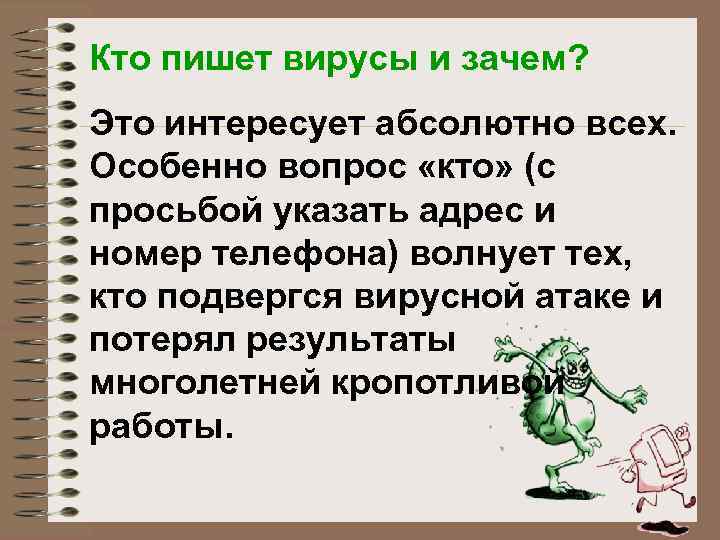 Кто пишет вирусы и зачем? Это интересует абсолютно всех. Особенно вопрос «кто» (с просьбой