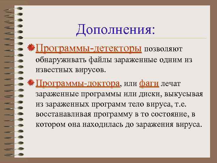 Дополнения: Программы-детекторы позволяют обнаруживать файлы зараженные одним из известных вирусов. Программы-доктора, или фаги лечат