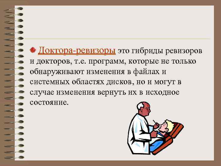 Доктора-ревизоры это гибриды ревизоров и докторов, т. е. программ, которые не только обнаруживают изменения