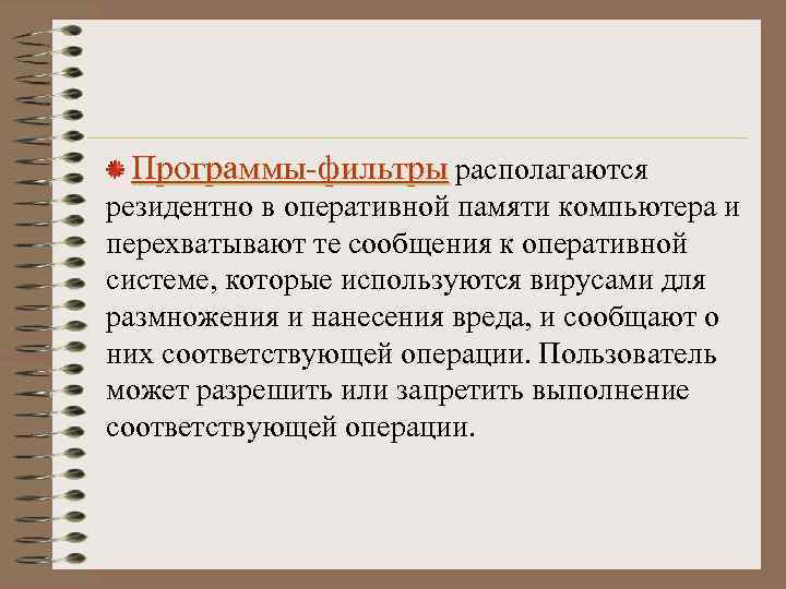 Программы-фильтры располагаются резидентно в оперативной памяти компьютера и перехватывают те сообщения к оперативной системе,