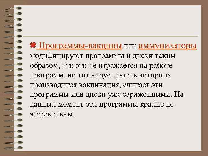 Программы-вакцины или иммунизаторы модифицируют программы и диски таким образом, что это не отражается на