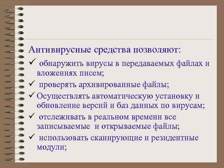 Антивирусные средства позволяют: ü обнаружить вирусы в передаваемых файлах и вложениях писем; ü проверять